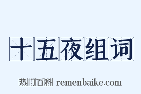 十五夜组词是什么意思的图片